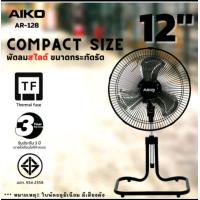 ราคา AIKO AR 128 พัดลมสไลด์ขนาดเล็ก ใบพัดอลูมิเนียม 12 นิ้ว ส่ายได้ ปรับก้มเงยได้ ใช้ไฟบ้าน (21531786280)