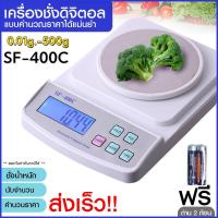 ราคา เครื่องชั่งน้ำหนักดิจิตอล ความละเอียดสูงสำหรับชั่งสัดส่วนอาหาร ยาจีน และ จิวเวลลี 500g x 0 01g รุ่น SF 400c White (21699445682)