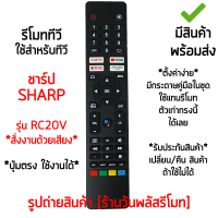 ราคา รีโมททีวี ชาร์ป Sharp รุ่นRC20 รองรับสั่งงานด้วยเสียง ปุ่มตรง ใช้งานได้ ใช้กับSmart TV Sharp 4T C50EK2X 4T C65EK2X 4T C75EK2X 2T C32EG2X 2T C42EG2X เก็บเงินปลายทางได้ มีสินค้าพร้อมส่ง (21534509724)