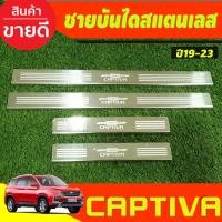 ราคา ชายบันได สแตนเลส 4 ชิ้น เชฟโรเลต แคปติวา Chevrolet Captiva 2019 2020 OC (21922013855)
