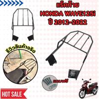 ราคา รถเวฟ125i ตะแกรงหลัง HONDA WAVE125I แร็คท้าย ที่วางของท้ายเบาะ ฮอนด้าเวฟ125ไอ 2012 2022 (21549297841)