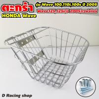 ราคา ชุดตะกร้าหน้า WAVE รวมรุ่น ทำจากเหล็ก ชุบโครเมี่ยม ตะกร้ารถ Wave125125i 2005 เวฟสไมล์ (8452823617)