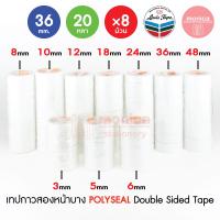 ราคา 1 แพ็ค กาวสองหน้าบาง POLYSEAL กว้าง 3 5 6 8 10 12 18 24 36 48 มม ยาว 20 หลา เทปกาวสองหน้า แบบบาง เทปกาว 2 หน้า เทปเยื่อกาว กระดาษกาวสองหน้า Double Sided Tape นิ้ว (19862588739)