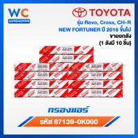 ราคา Payday ลดเเรง ยกกล่อง 10 ชิ้น กรองแอร์โตโยต้า TOYOTA REVO NEW FORTUNER C HR CROSS NEW ALTIS เบอร์ 87139 0K060 พร้อมคู่มือ (22008543477)