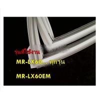 ราคา อะไหล่ของแท้ ขอบยางตู้เย็นช่องฟรีส KIEBK5112 MAGNET GASKET ASSY V MR LX60EMและMR LX60ทุกรุ่น รุ่นที่ใช้งาน MR LX60EMและMR LX60ทุกรุ่น (21338530477)