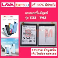 ราคา แบตbenco รุ่นY32 V62 แบตlava รุ่นY32 V62 แบตเตอรี่แท้ศูนย์100 ปลอดภัย มาตรฐาน มอก (22133454781)