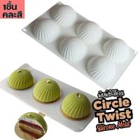 ราคา พิมพ์ซิลิโคนกลม เกลียว 6หลุม ขนาด7 5x7 5x3 5cm สบู่ กลม Circle Twist Silicone mold พิมพ์วุ้น พิมพ์ขนม พิมพ์สบู่ Freshyware Mould แม่พิมพ์ซิลิโคน Soap (21774682010)
