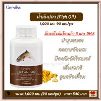 ราคา น้ำมันปลา กิฟฟารีน สกัดจากปลาทะเล มี โอเมก้า3 โอเมก้า6 DHA 1000 มก 50 แคปซูล (20546436365)