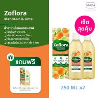 ราคา แพ็คคู่ มีของแถม Zoflora Mandarin Lime โซฟลอรา น้ำยาฆ่าเชื้อ กลิ่นแมนดาริน แอนด์ ไลม์ 250 มล ฟรี โซฟลอรา 250มล (22093882052)