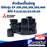 ราคา หัวเรือน ปั๊มน้ำมิตซู ปั๊มเหลี่ยม EP 205 405 PQQ1Q2Q3Q5QS อะไหล่แท้ สามารถออกใบกำกับภาษีได้ (21538748752)