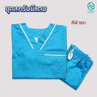 ราคา ชุดสครับแบบมีแถบ ชุดโรงพยาบาลกรุงเทพ ชุดสครับเครือรพ กรุงเทพ พร้อมส่ง (21733997122)