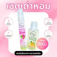 ราคา สเปรย์ สครับดับกลิ่นกายภู่หลาน สูตรสมุนไพร อ่อนโยนต่อผิว เซ็ตขายดี (21266968019)