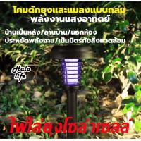 ราคา ดักยุง ที่ดักยุง เครื่องดักยุง2022 ไฟกันยุง ไฟไล่ยุงโซล่าเซล โคมไฟกันยุง นักฆ่ายุงกลางแจ้ง หลอดไฟดักยุง น้ำยากันยุง หลอดไฟไล่ยุง โคมไฟไล่ยุง ที่ช็อตยุง ไฟไล่แมลง โคมไฟกันยุงในสวน โคมไฟดักยุงกลางแ เครื