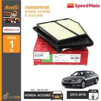 ราคา SPEEDMATE กรองอากาศ HONDA ACCORD เครื่องยนต์ 2 0L ปี 2013 2016 (398079414)