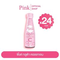 ราคา 24 ขวด พิ้งค์ กลูต้า คอลลาเจน ขนาด 100 มล (16679743495)