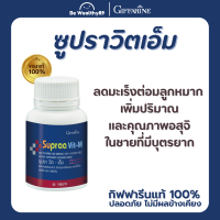 ราคา ซูปราวิตเอ็ม กิฟฟารีน วิตามินผู้ชาย Supra Vit M วิตามิน และเกลือแร่รวมผสมไลโคปีน ชนิดเม็ด 60 เม็ด (21769954214)