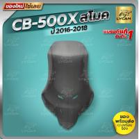 ราคา ชิว cb500x 2016 2018 สีสโม๊ค 3 มิล (21909435445)