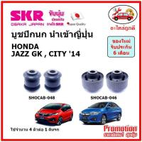 ราคา บูชปีกนกล่าง ตรงรุ่น HONDA JAZZ GK CITY GM6 ฮอนด้า แจ๊ส ซิตี้ ปี 2014 ของแท้ญี่ปุ่น (14646789054)