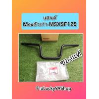 ราคา แฮนด์MSX125 MSX SF125 แท้ เบิกศูนย์HONDA 53100 K26 900 (12633095274)