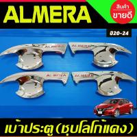 ราคา เบ้ารองมือเปิด เบ้ามือจับประตู V2 4ชิ้น ชุปโครเมี่ยม โลโก้แดง อัลเมร่า Nissan Almera 2020 2021 2022 2023 ใส่ร่วมกันได้ทุกปี A (19982806857)