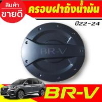 ราคา ครอบฝาถังน้ำมัน สีดำด้าน HONDA BRV BR V 2022 2023 2024 R (17387702802)