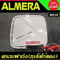 ราคา เบ้ารองมือเปิด เบ้ามือจับประตู V2 4ชิ้น ชุปโครเมี่ยม โลโก้แดง อัลเมร่า Nissan Almera 2020 2021 2022 2023 ใส่ร่วมกันได้ทุกปี A (1417074591)