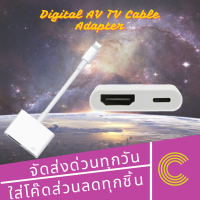 ราคา สายแปลง Digital AV TV Cable Adapter สำหรับไอแพด สำหรับไอโฟน (21901361186)