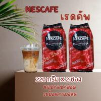 ราคา เนสกาแฟ เรดคัพ 220 กรัม x 2 ซอง Nescafe Red Cup กาแฟสำเร็จรูป ชงง่าย หอมกลมกล่อม (22115529592)