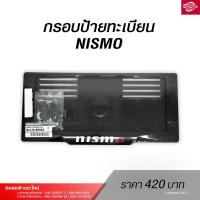 ราคา กรอบป้ายทะเบียน แท้100 นิสสันNISMO ใส่ได้ทุกรุ่นหน้าหลัง (20399966865)