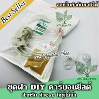 ราคา พร้อมหัวดิฟแก้ว ชุดฝา DIY Co2 ฝาสีครีม สายใสสำหรับทำคาร์บอนยีสต์ Co2 Yeast รุ่น Pro ตู้ไม้น้ำ ต้นไม้น้ำ ฝาแข็งแรง สายทนแรงดัน (21753272824)