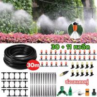 ราคา จัดส่งจากกรุงเทพ จัดส่งฟรี ชุดพ่นหมอก DIY อุปกรณ์ครบชุด ชุดรดน้ำต้นไม้อัตโนมัติ รดน้ำต้นไม้พ่นหมอกหังคา ชุดพ่นรดน้ำสายยาว30เมตร50หัว 40เมตร27หัว (22007033788)