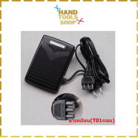 ราคา ขาเหยียบจักรกระเป๋าหิ้ว T02 สำหรับจักรเล็กบ้าน จักรซิกเเซก จักรกระเป๋าหิ้ว JANOMI BROTHER SINGER (21645015994)