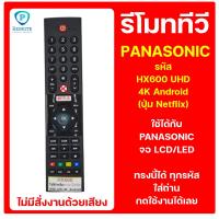 ราคา รีโมท PANASONIC รหัส HX600 UHD 4K Android ปุ่ม Netflix ใช้ได้กับ ทีวี PANASONIC จอ LCD LED ของเดิมทรงนี้ได้เลย สินค้าพร้อมส่ง (15920630697)