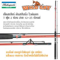 ราคา คันสปินนิ่ง เช็คสเปียร์ ไวด์แคท 7 ฟุต 2 ท่อน Shakespeare Wild Cat 702MH (21875558212)