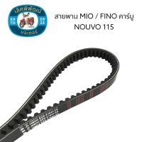 ราคา สายพาน YAMAHA MIO FINO คาร์บู NOUVO 115 รหัส 5VV 5VV E7641 50 ใช้สำหรับทดแทนอะไหล่เดิม (21778903685)