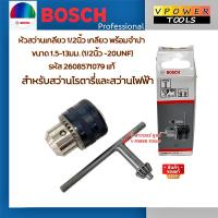 ราคา Bosch หัวจับดอกสว่าน 1 2นิ้ว เกลียว ขนาด 1 5 13 มม 1 2นิ้ว 20UNF รหัส 2608571079 แท้ (21410287104)