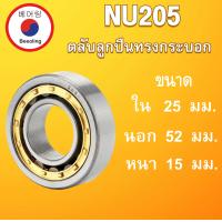 ราคา NU205 ตลับลูกปืนเม็ดทรงกระบอก ขนาด ใน 25 นอก 52 หนา 15 มม Cylindrical Roller Bearings NU 205 โดย Beeoling shop (8408424139)