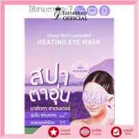ราคา กล่องX6ชิ้น BABY BRIGHT SLEEP WELL LAVENDER GREEN TEA HEATING EYE MASK (21158483410)
