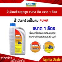ราคา PUMA น้ำมันเครื่องปั๊มลมลูกสูบ 1ลิตร (13370692770)