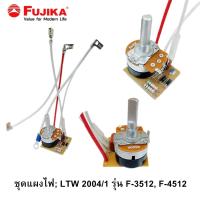 ราคา FUJIKA ชุดแผงไฟ LTW 2004 1 รุ่น FPB 45 FS 35T FS 45T FS 3501 FS 4501 F 4551 F 3512 F 4512 อะไหล่เครื่องทำน้ำอุ่น ฟูจิก้า (20411880045)