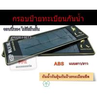 ราคา กรอบป้ายทะเบียนรถยนต์ กันน้ำ100 กรอบป้ายทะเบียนรถยนต์ลายจอนนี่ KEEP WALKING หน้าโล่ง แบบสั้นสั้น สั้นยาวและยาวยาว (21054259470)
