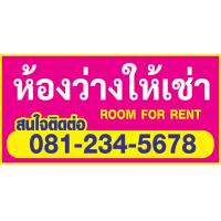 ราคา ป้ายห้องว่างให้เช่า ป้ายไวนิล room for rent ป้ายไวนิล ราคาถูก แจ้งเบอร์โทรในช่องแชท พับขอบพร้อมเจาะตาไก่ให้ทุกป้าย (19898588260)