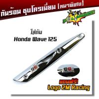 ราคา กันร้อนข้างท่อ เวฟ110i new เวฟ125i ปลาวาฬ เวฟ125 ดรีม ชุปเปอร์คัพ ชุดโครเมี่ยม หนา แถมฟรี ป้ายมิเนียม 2M เหล็กหนา ฝาครอบกันร้อน บังท่อ POL (21344205279)