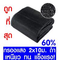 ราคา สแลนกันแดด แสลนบังแดด 50 60 70 80 ดำ เขียว 2x5m 2x10m ตาข่ายกรองแสง สแลนกรองแสง ผ้ากรองแสง สแลน สแลนพรางแสง ผ้าสแลนกันแดด (21814822452)