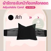ราคา ผ้ารัดกระชับหน้าท้องหลังคลอด Adjustable Corset รุ่น PM 4205 กระชับหน้าท้อง บรรเทาอาการปวดหลัง เข็มขัดรัดหน้าท้อง พร้อมส่ง (19553759244)