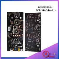 ราคา แผงวงจรพัดลม Hatari S16D4 (22107315579)