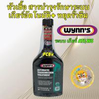 ราคา WYNNS หัวเชื้อน้ำมันเกียร์ ATF สารบำรุงรักษา หยุดรั่วซึม ระบบเกียร์ออโต้ ATF WS ขนาด 325ml รหัส 64506 (21856182567)