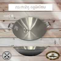 ราคา กระทะ กระทะ2หู กระทะอลูมิเนียม กระทะ2หูกลึงอลูมิเนียม ขัดเงา รุ่นหนา สินค้าคุณภาพ ขนาด 14 16 18 20 22 นิ้ว (18352066701)