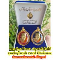 ราคา ชุดเหรียญโหงวเฮ้ง วาสนาดี มีเงินล้นหลาม ลงยา คละสี หลวงปู่ทวด ปี 2559 ปลุกเสกวัดช้างไห้ เลี่ยมกรอบทองไมครอนกันน้ำ มีโค๊ตทุกองค์ (22073459340)