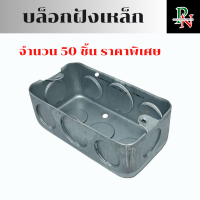 ราคา บล็อกฝังเหล็ก 50ชิ้น บล็อคฝัง ฝาปิดบล็อก ขนาด 2 4นิ้ว 4 4นิ้ว (22002089204)